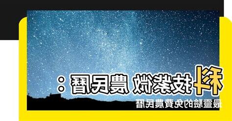 科技紫微 農民曆